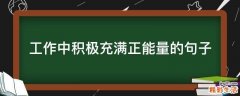工作中积极充满正能量的句子