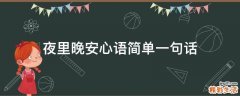 夜里晚安心语简单一句话