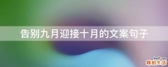 告别九月迎接十月的文案句子