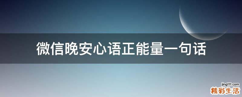 微信晚安心语正能量一句话