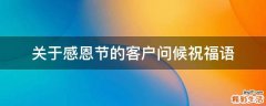 关于感恩节的客户问候祝福语
