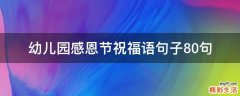 幼儿园感恩节祝福语句子10句
