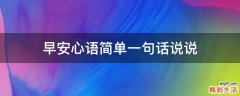 早安心语简单一句话说说