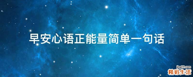 早安心语正能量简单一句话