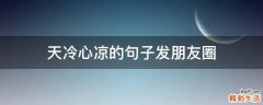 天冷心凉的句子发朋友圈