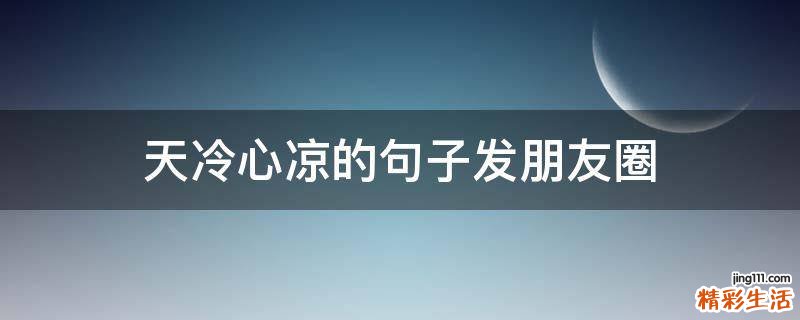 天冷心凉的句子发朋友圈