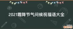 2021霜降节气问候祝福语大全