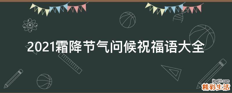 2021霜降节气问候祝福语大全