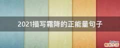 2021描写霜降的正能量句子