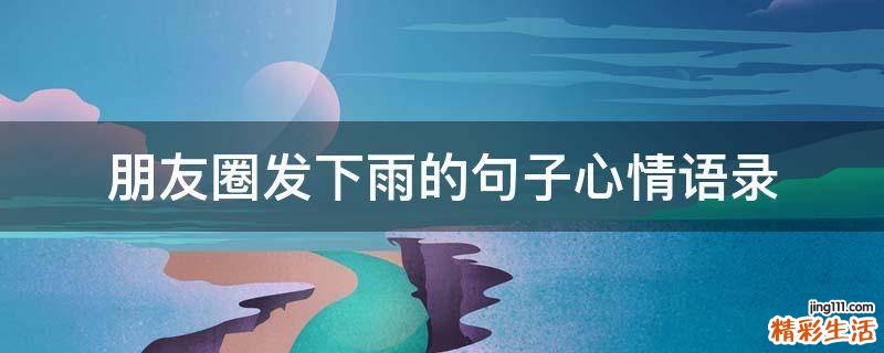朋友圈发下雨的句子心情语录