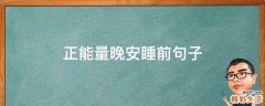 正能量晚安睡前句子
