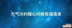 天气冷的暖心问候祝福语录
