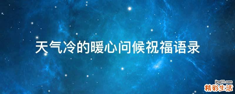 天气冷的暖心问候祝福语录