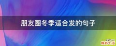 朋友圈冬季适合发的句子