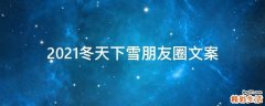 2021冬天下雪朋友圈文案