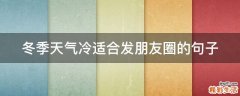 冬季天气冷适合发朋友圈的句子