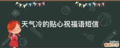 天气冷的贴心祝福语短信