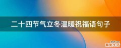 二十四节气立冬温暖祝福语句子