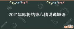 2021年即将结束心情说说短语