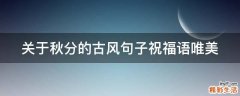 关于秋分的古风句子祝福语唯美