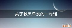 关于秋天早安的一句话
