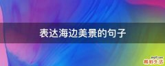 表达海边美景的句子