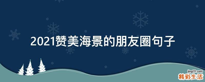 2021赞美海景的朋友圈句子