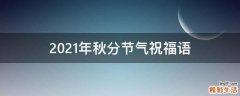 2021年秋分节气祝福语