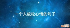 一个人放松心情的句子