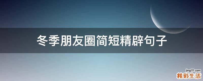 冬季朋友圈简短精辟句子