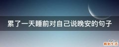 累了一天睡前对自己说晚安的句子