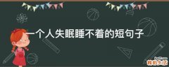 一个人失眠睡不着的短句子