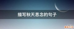 描写秋天思念的句子