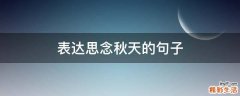表达思念秋天的句子
