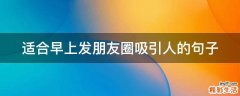 适合早上发朋友圈吸引人的句子
