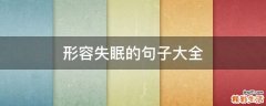 形容失眠的句子大全