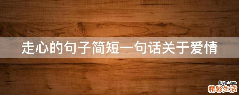 走心的句子简短一句话关于爱情