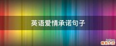 英语爱情承诺句子