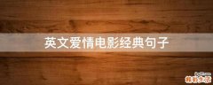 英文爱情电影经典句子