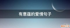有意蕴的爱情句子