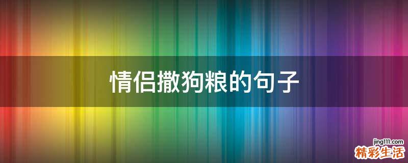 情侣撒狗粮的句子