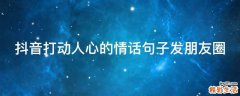 抖音打动人心的情话句子发朋友圈