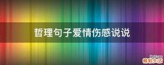 哲理句子爱情伤感说说