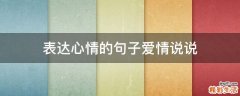 表达心情的句子爱情说说