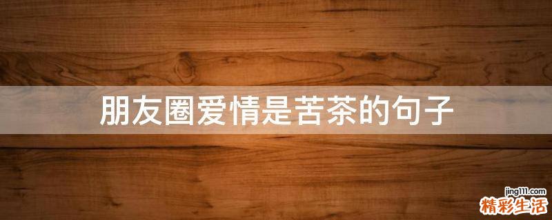 朋友圈爱情是苦茶的句子