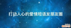 打动人心的爱情短语发朋友圈