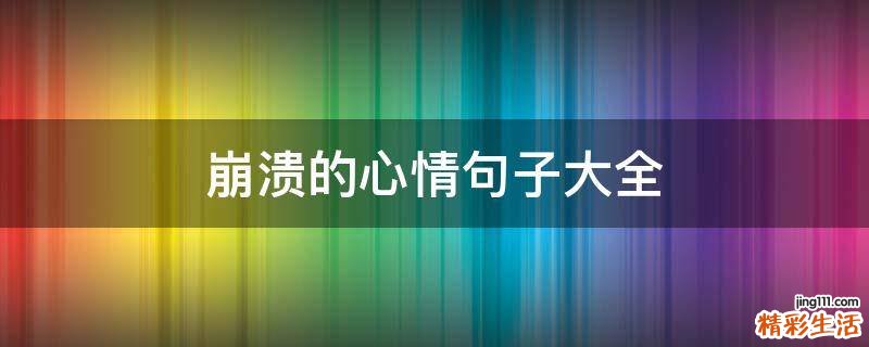 崩溃的心情句子大全