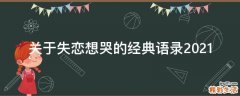 关于失恋想哭的经典语录2021