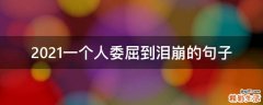 2021一个人委屈到泪崩的句子