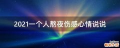 2021一个人熬夜伤感心情说说